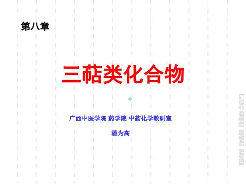 中药化学第08章三萜类化合物6学时中资201009