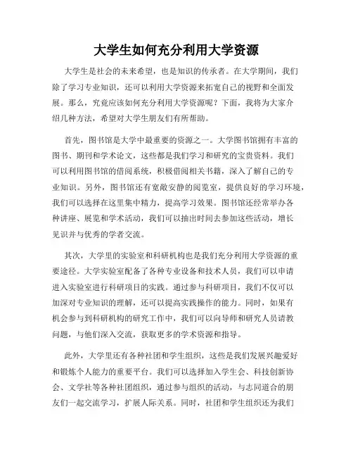 大学生如何充分利用大学资源