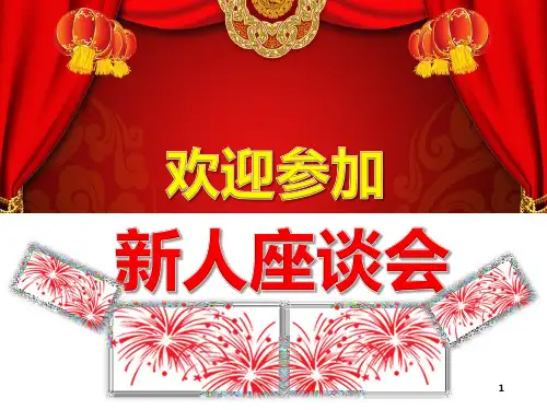 新人座谈会PPT课件