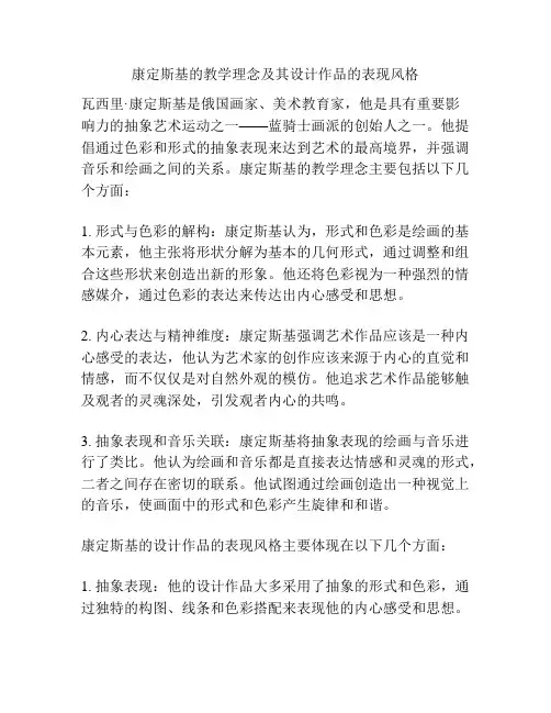 康定斯基的教学理念及其设计作品的表现风格
