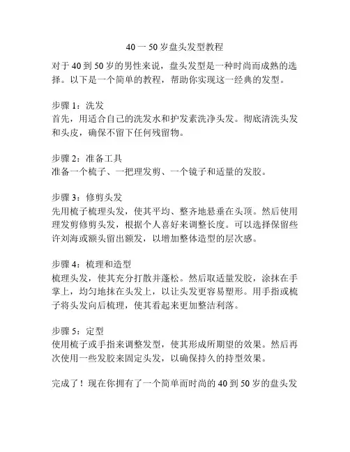 40一50岁盘头发型教程