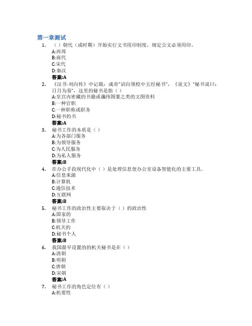 管理文秘与公文写作智慧树知到答案章节测试2023年山东师范大学