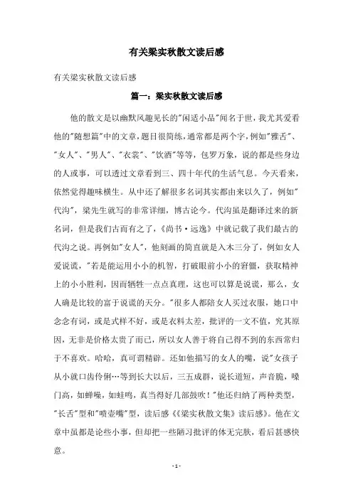 有关梁实秋散文读后感