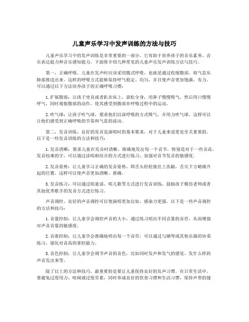 儿童声乐学习中发声训练的方法与技巧