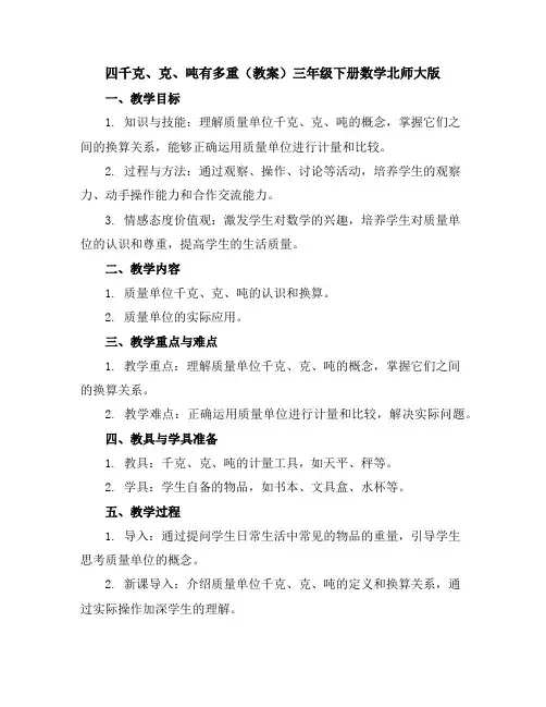四千克、克、吨有多重(教案)-三年级下册数学北师大版