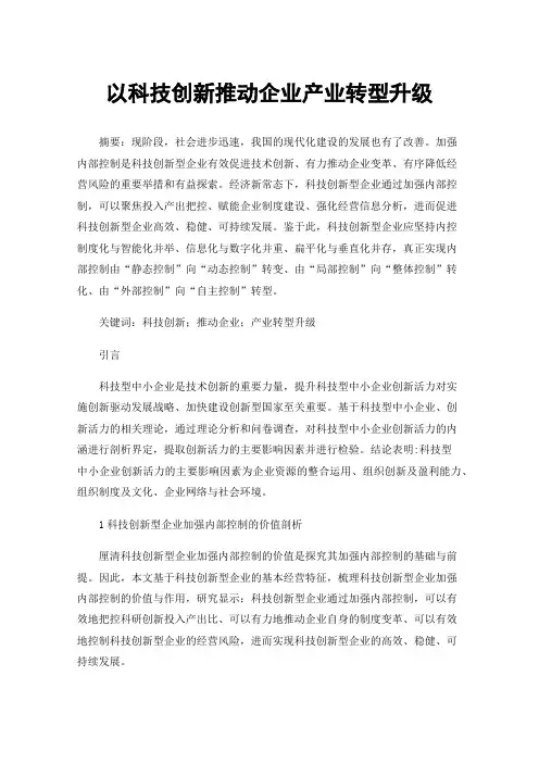 以科技创新推动企业产业转型升级