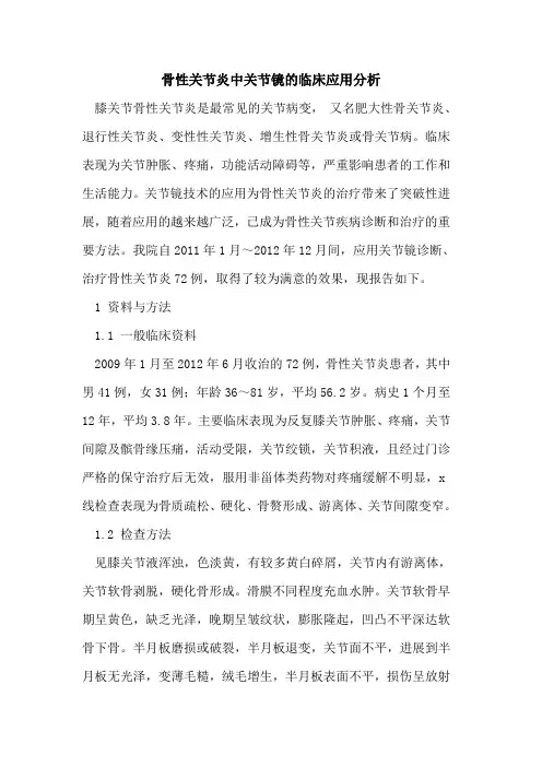 骨性关节炎中关节镜的临床应用分析