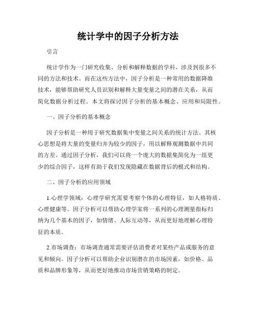 统计学中的因子分析方法