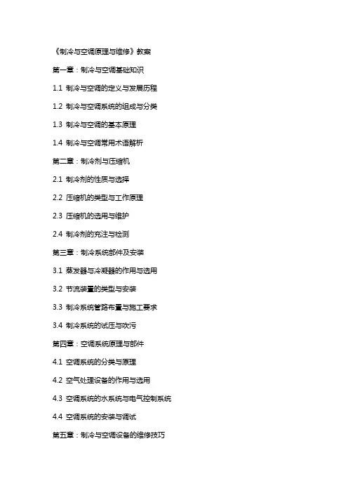 《制冷与空调原理与维修》教案