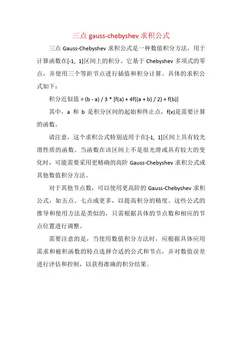 三点gauss-chebyshev 求积公式