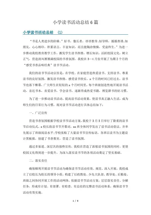 小学读书活动总结6篇