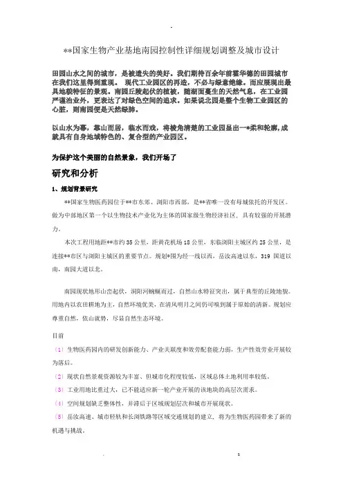长沙国家生物产业基地南园控制性详细规划调整及城市设计