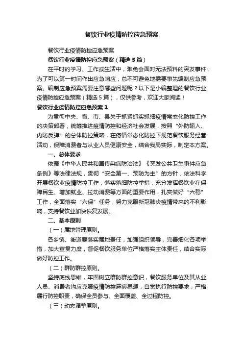 餐饮行业疫情防控应急预案（精选5篇）