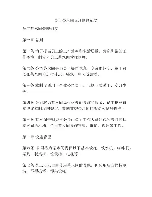 员工茶水间管理制度范文