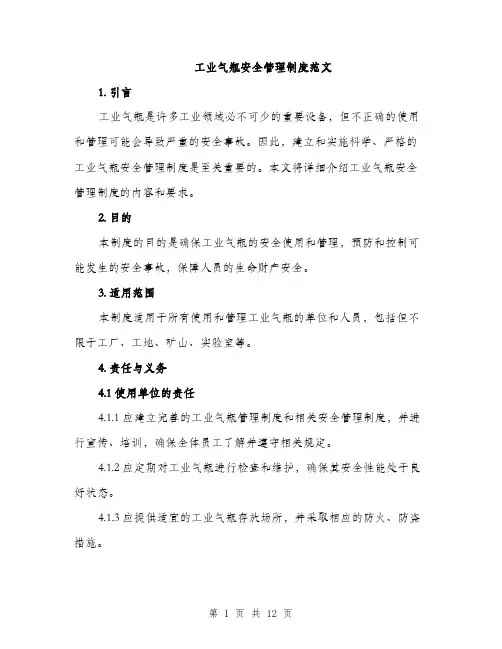 工业气瓶安全管理制度范文