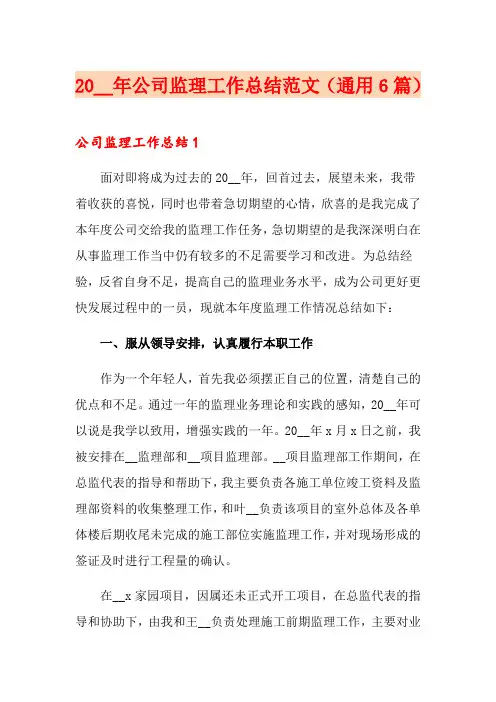 2020年公司监理工作总结范文(通用6篇)