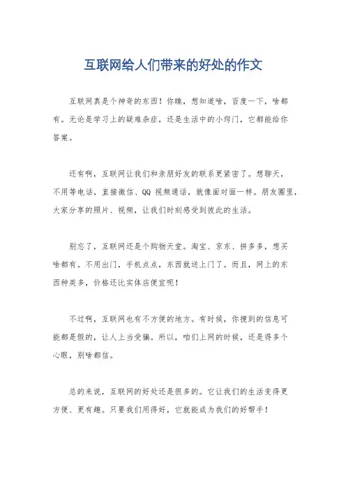 互联网给人们带来的好处的作文