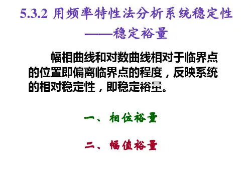 第四章 (4.3.2)频率特性法分析系统稳定性(稳定裕度)