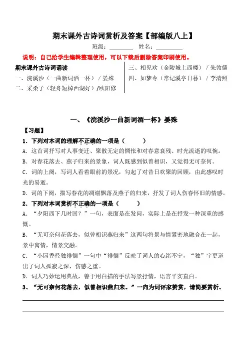 一曲新词酒一杯、轻舟短棹西湖好、金陵城上西楼、常记溪亭日暮选择简答及答案【部编版】