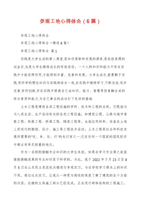 参观工地心得体会(6篇)