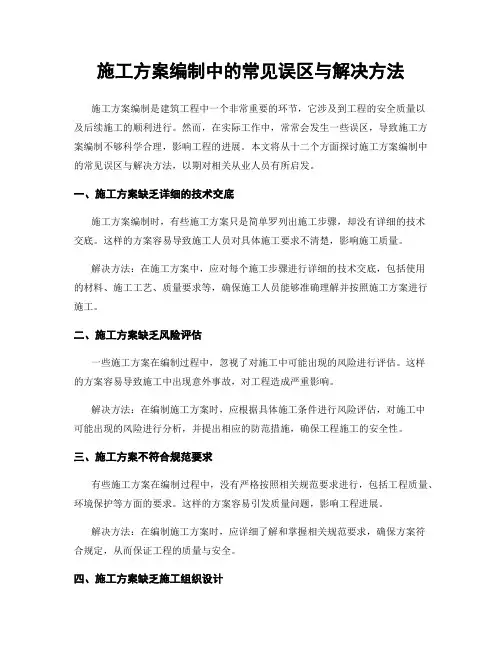 施工方案编制中的常见误区与解决方法