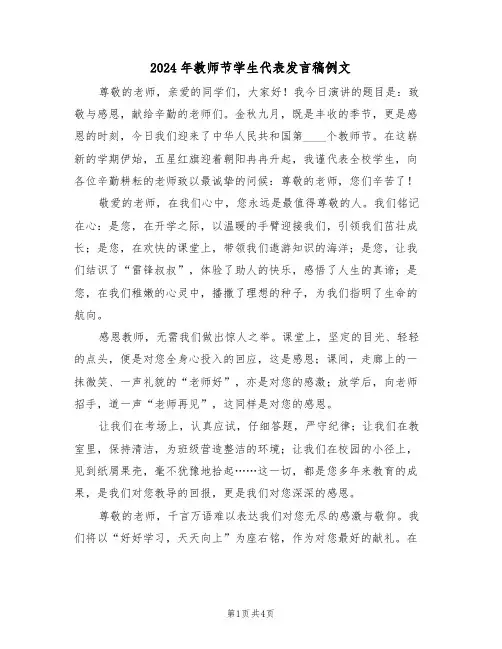 2024年教师节学生代表发言稿例文（三篇）