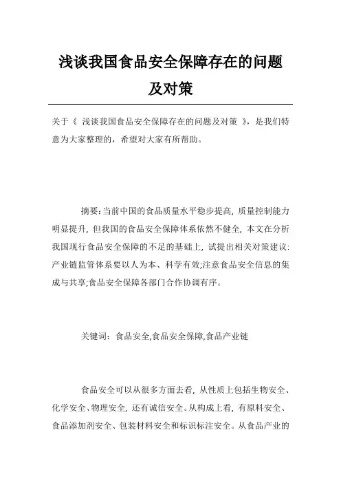 浅谈我国食品安全保障存在的问题及对策