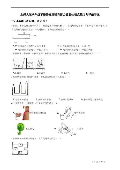北师大版八年级下册物理压强和浮力重要知识点练习附详细解析学生版