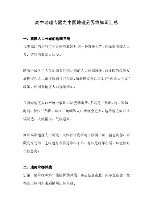 高中地理专题之中国地理分界线知识汇总