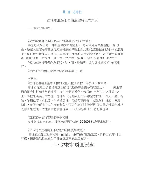 高性能混凝土与普通混凝土的差别