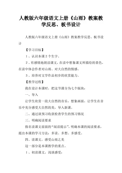 人教版六年级语文上册《山雨》教案教学反思、板书设计