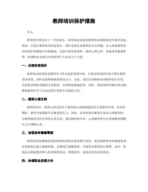教师培训保护措施