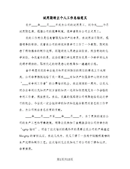试用期转正个人工作总结范文(7篇)