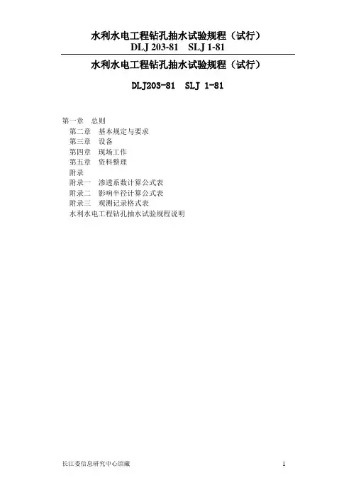钻孔抽水试验规程(试行)