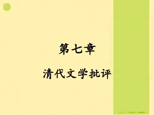 30第七章 清代文学批评