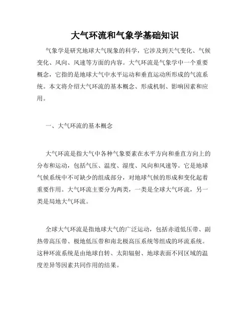 大气环流和气象学基础知识