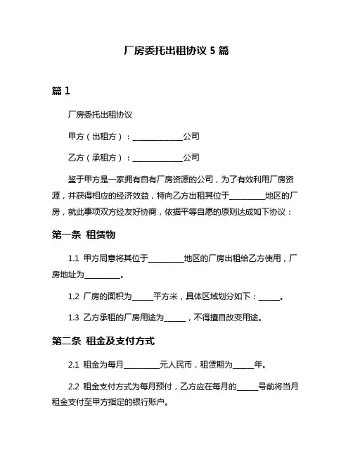 厂房委托出租协议5篇