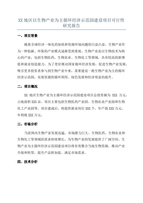 XX地区以生物产业为主循环经济示范园建设项目可行性研究报告