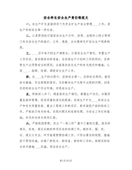 安全科长安全生产责任制范文(2篇)