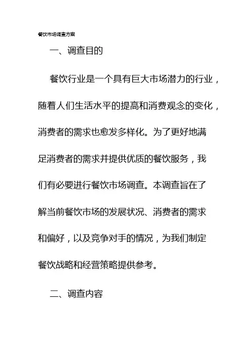 餐饮市场调查方案