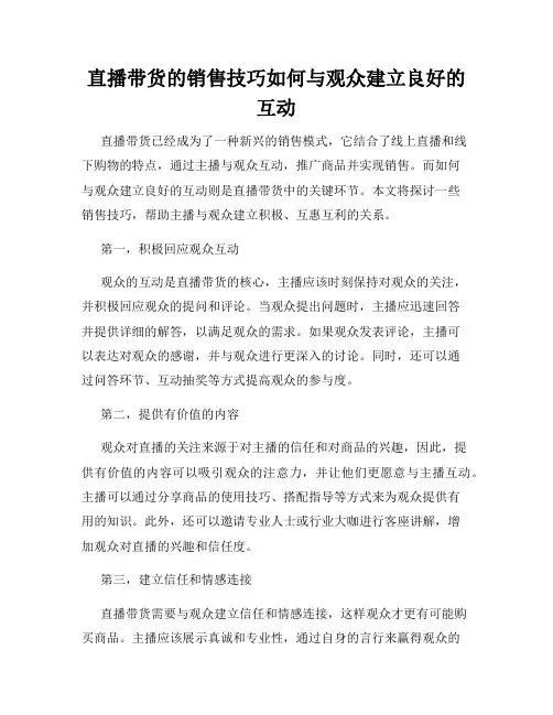 直播带货的销售技巧如何与观众建立良好的互动