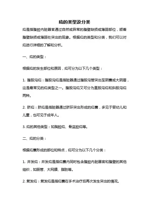 疝的类型及分类