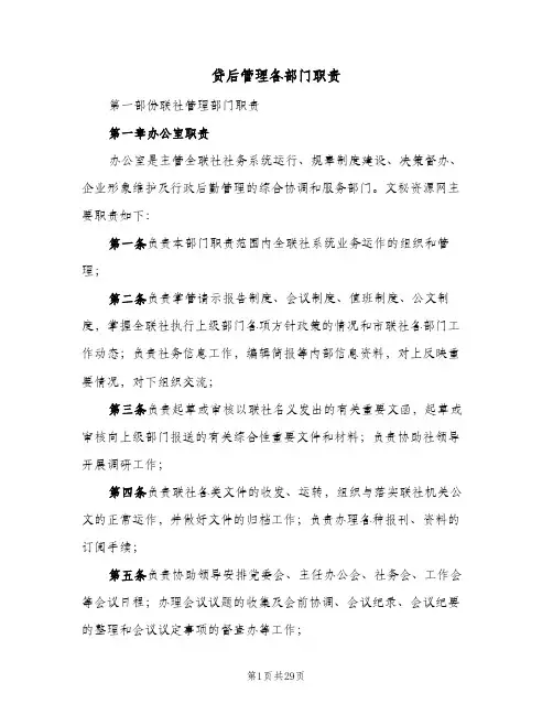 贷后管理各部门职责(四篇)