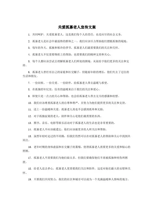 关爱孤寡老人宣传文案