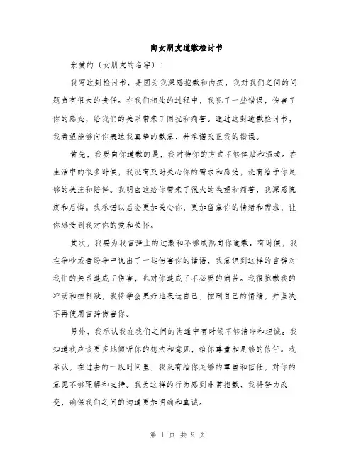 向女朋友道歉检讨书（5篇）