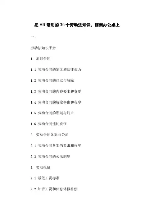 把HR常用的35个劳动法知识,铺到办公桌上