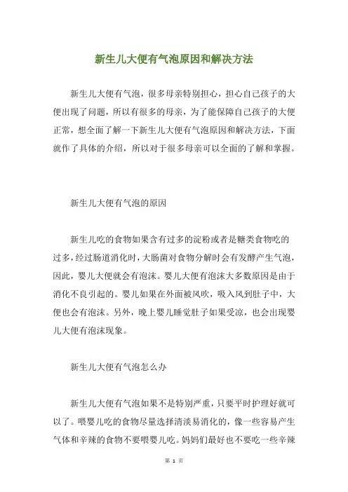 新生儿大便有气泡原因和解决方法