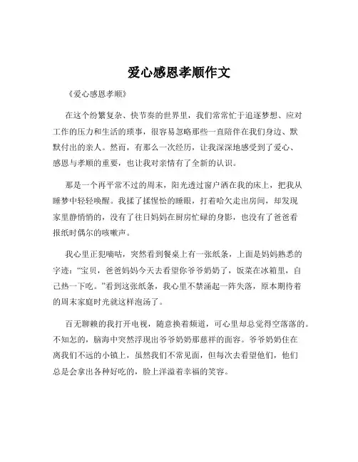爱心感恩孝顺作文