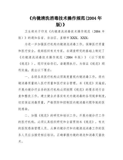 《内镜清洗消毒技术操作规范(2004年版)》