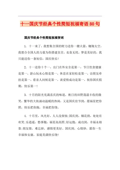 十一国庆节经典个性简短祝福寄语80句